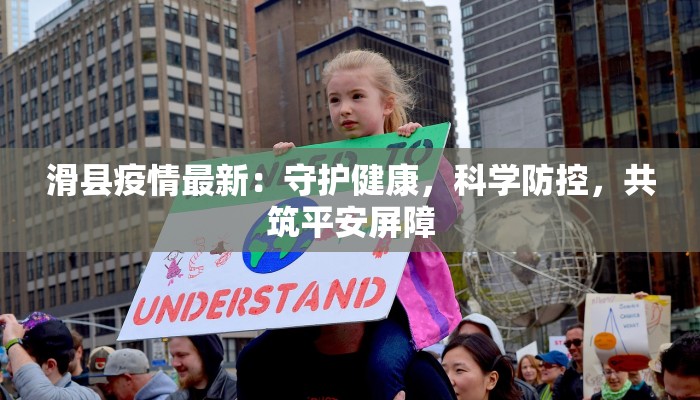 吉林舒兰疫情下的守护与希望：科学防控，温暖前行