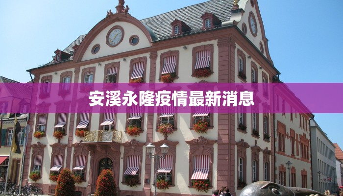 疫情的最新数据杭州：守护健康，拥抱活力之城