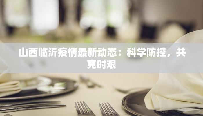 安徽周边最新疫情：科学防控，守护健康生活