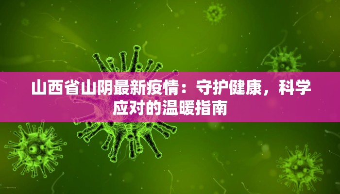 山西省山阴最新疫情：守护健康，科学应对的温暖指南