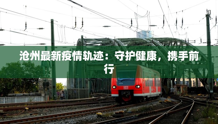 遂溪黄略最新疫情：科学防控，共筑健康屏障