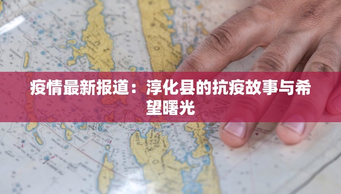 疫情最新报道：淳化县的抗疫故事与希望曙光