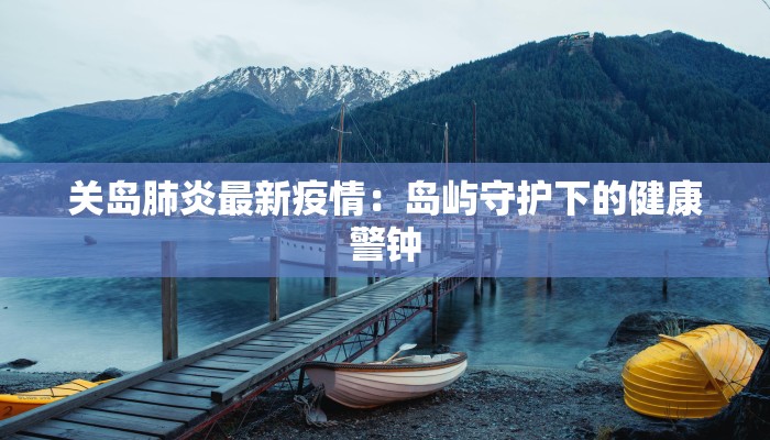 邻水疫情最新今天：科学防控，守护健康家园